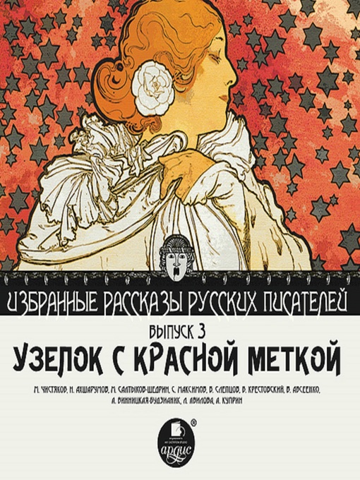 Title details for Узелок с красной меткой by М. Чистяков - Wait list